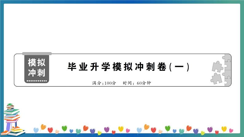 小学英语毕业升学模拟冲刺卷（一）+答案+听力+试题讲解PPT01