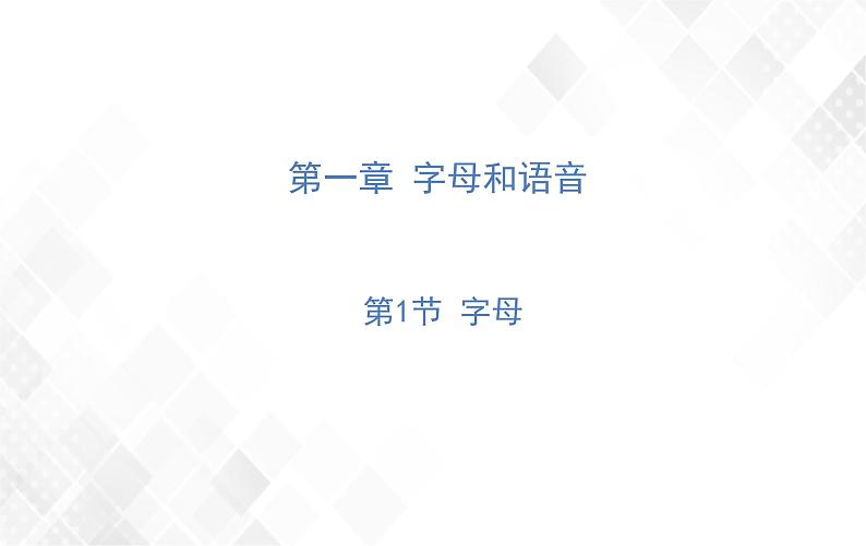 第1章 第1节 字母 授课课件第1页