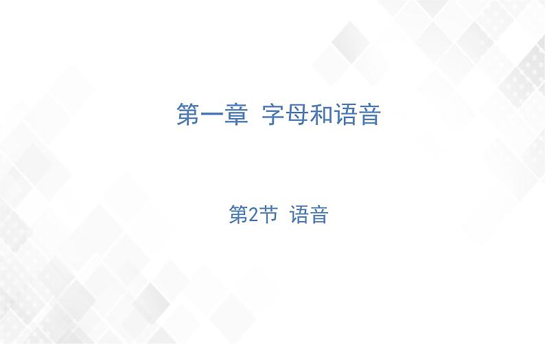 小升初英语复习 第1章 第2节 语音  授课课件+练习课件01