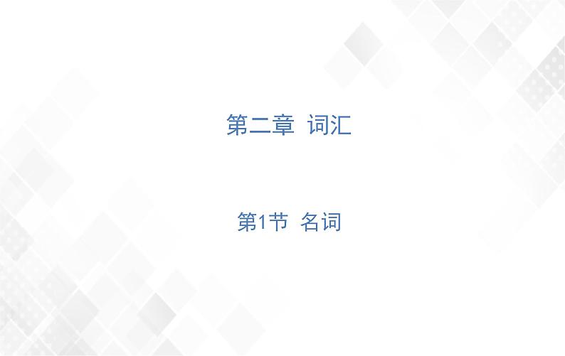 小升初英语复习 第2章 第1节 名词 授课课件+练习课件01