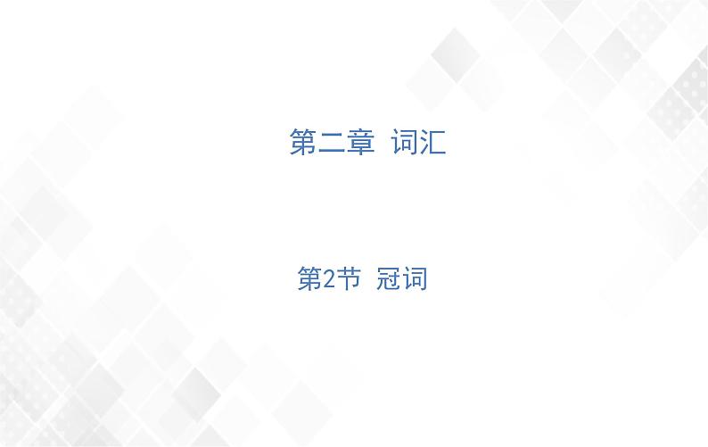 第2章 第2节 冠词 授课课件第1页