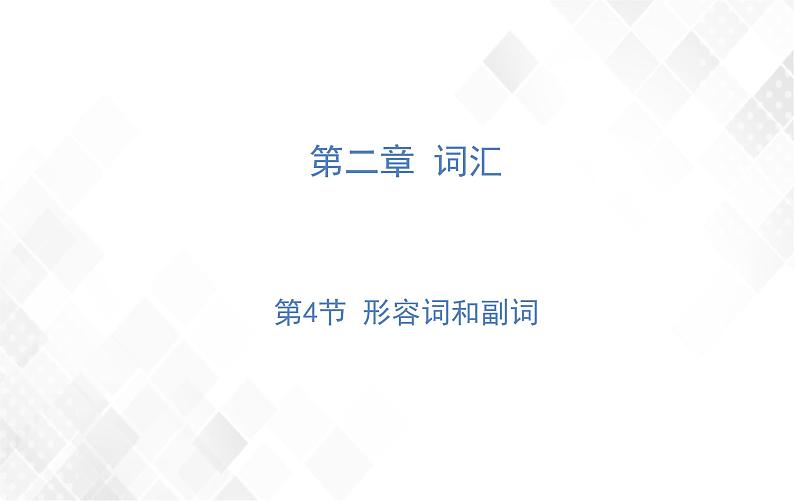 第2章 第4节 形容词和副词 练习课件第1页