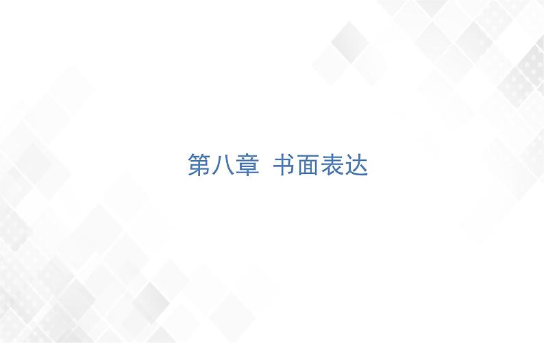 第8章 书面表达 练习课件第1页