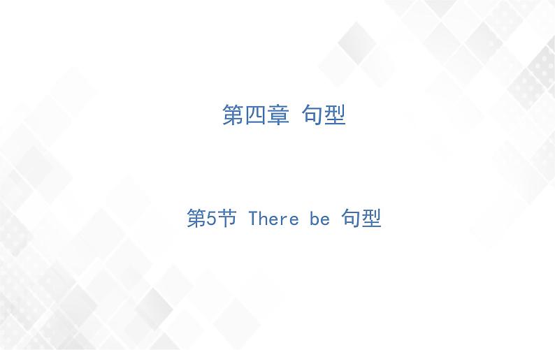 第4章 第5节 There be 句型 授课课件第1页