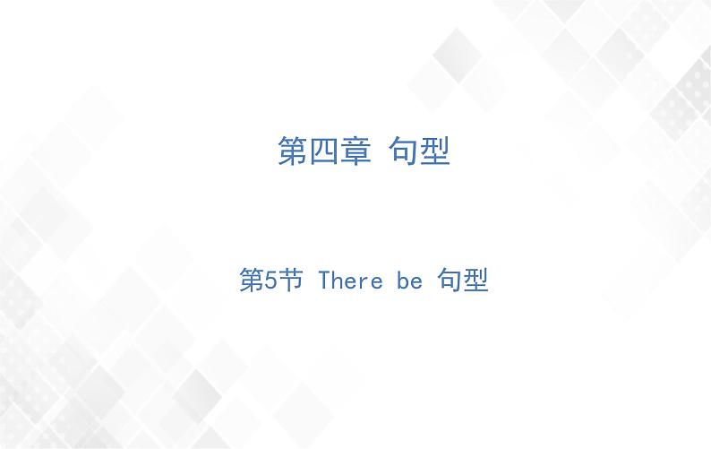 第4章 第5节 There be 句型 练习课件第1页