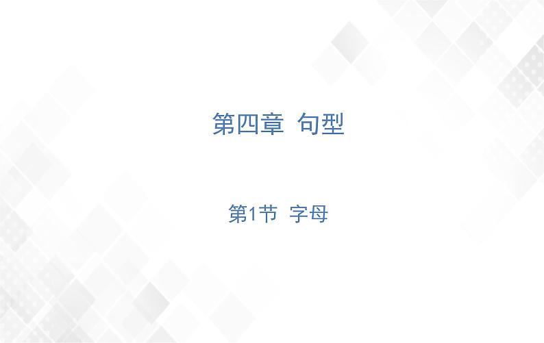 第4章 第3节 感叹句 练习课件第1页