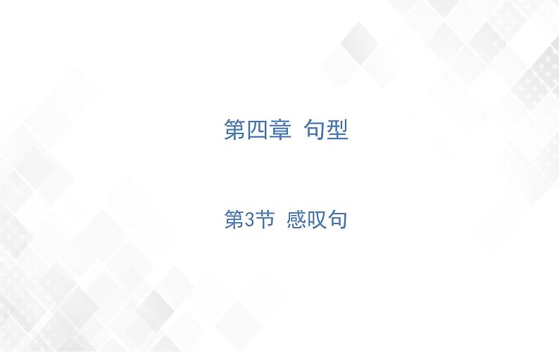 第4章 第3节 感叹句 授课课件第1页