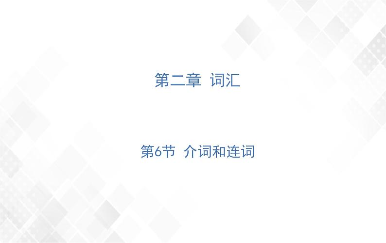 第2章 第6节 介词和连词 授课课件第1页