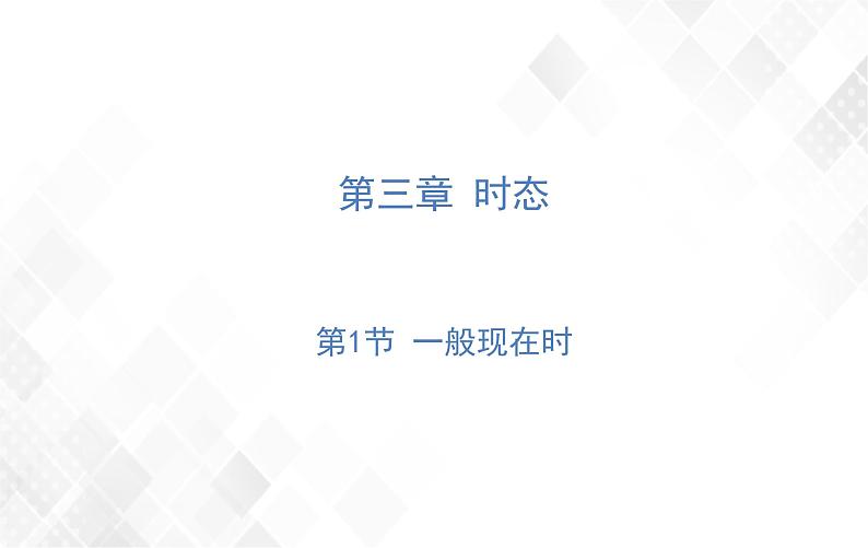 第3章 第1节 一般现在时 练习课件第1页