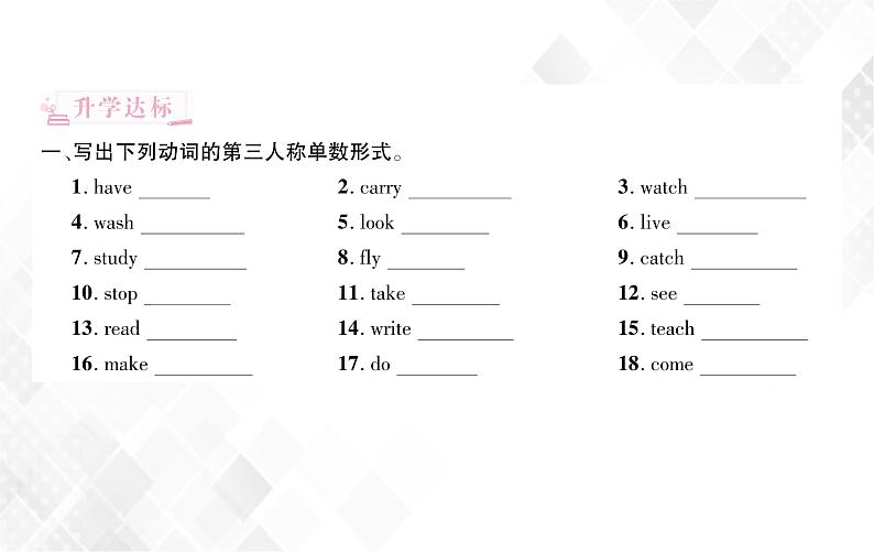 第3章 第1节 一般现在时 练习课件第2页