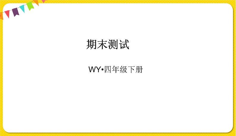 2022年英语外研版四年级下册——期末 测试卷课件PPT第1页