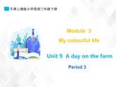 三年級下冊英語課件- M3 Unit 9 A day on a farm 課件+素材（3個課時）牛津上海版