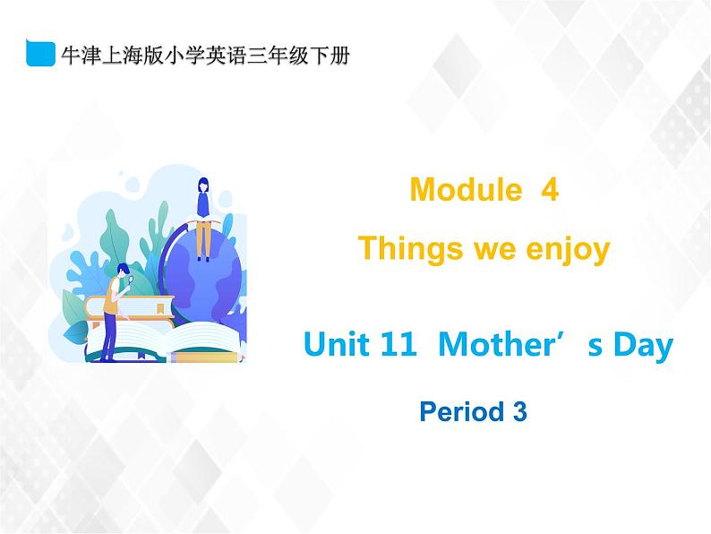 三年级下册英语课件- M4 Unit 11 Mother’s Day 课件+素材（3个课时）牛津上海版01