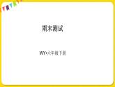 2022年英语外研版六年级下册——期末测试卷课件PPT