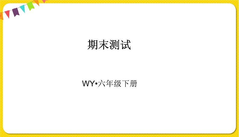 2022年英语外研版六年级下册——期末测试卷课件PPT01