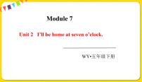 小学英语外研版 (三年级起点)五年级下册Unit 2 I'll be home at seven o'clock.备课ppt课件