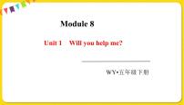 小学英语外研版 (三年级起点)五年级下册Unit 1  Will you help me?授课课件ppt