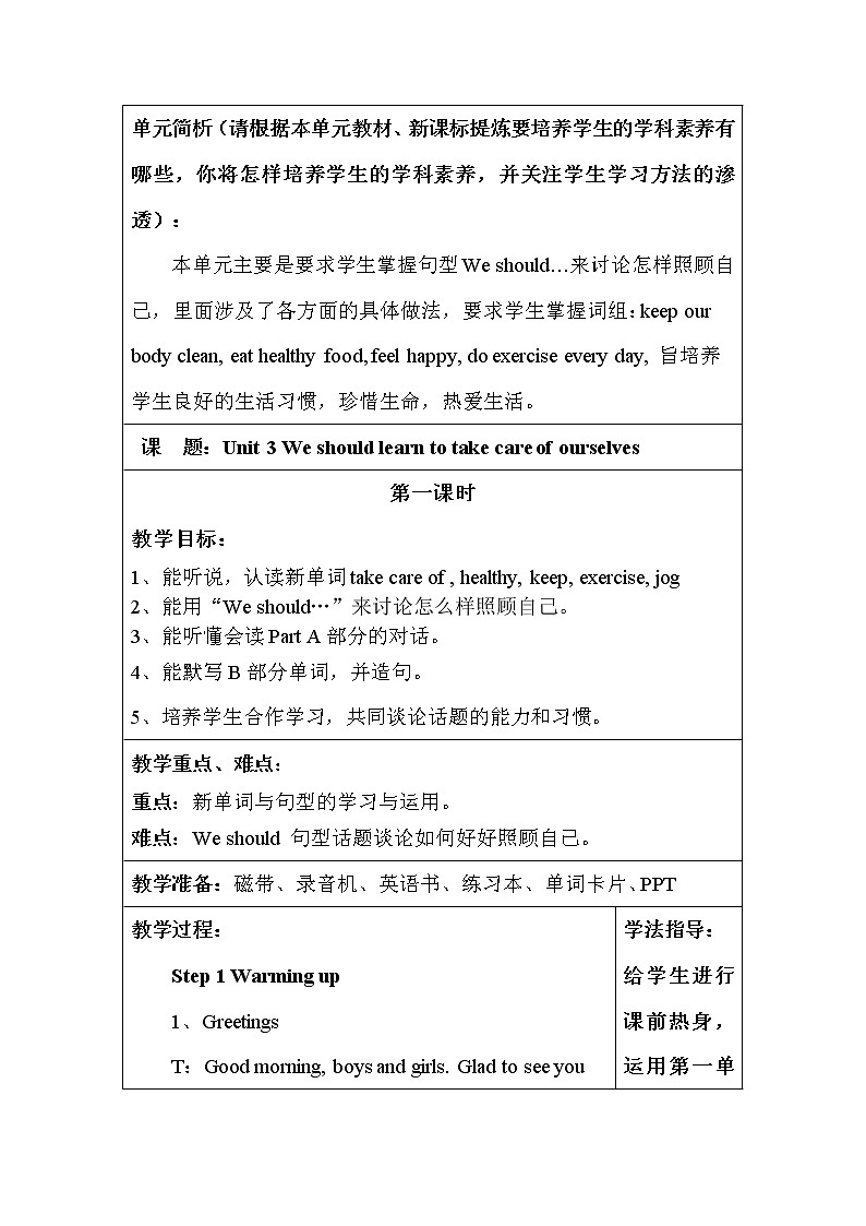 Unit 3 We should learn to take care of ourselves   单元备课教案01