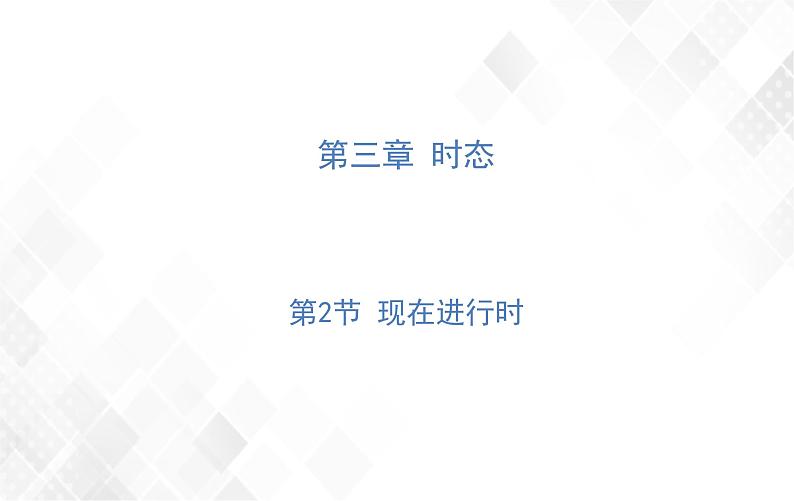 第3章 第2节 现在进行时 授课课件第1页