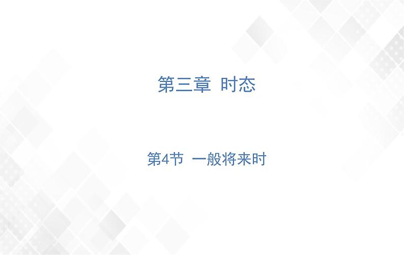 第3章 第4节 一般将来时 练习课件第1页