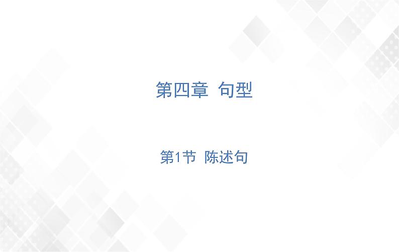 第4章 第1节 陈述句 练习课件第1页