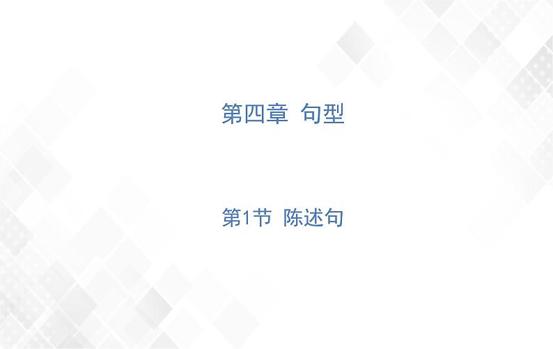 第4章 第1节 陈述句 授课课件第1页