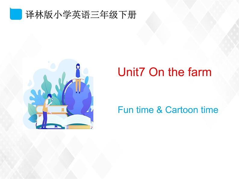 译林版三年级下册英语-Unit7 Fun time & Cartoon time(教案+课件+素材+练习及解析)01