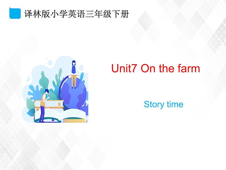 译林版三年级下册英语-Unit7 Story time(教案+课件+素材+练习及解析)01