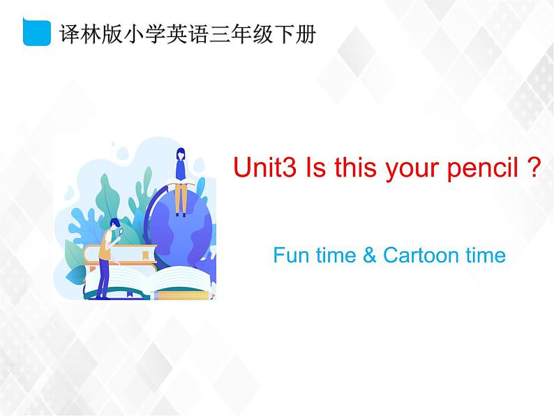 译林版三年级下册英语-Unit3 Fun time & Cartoon time(教案+课件+素材+练习及解析)01