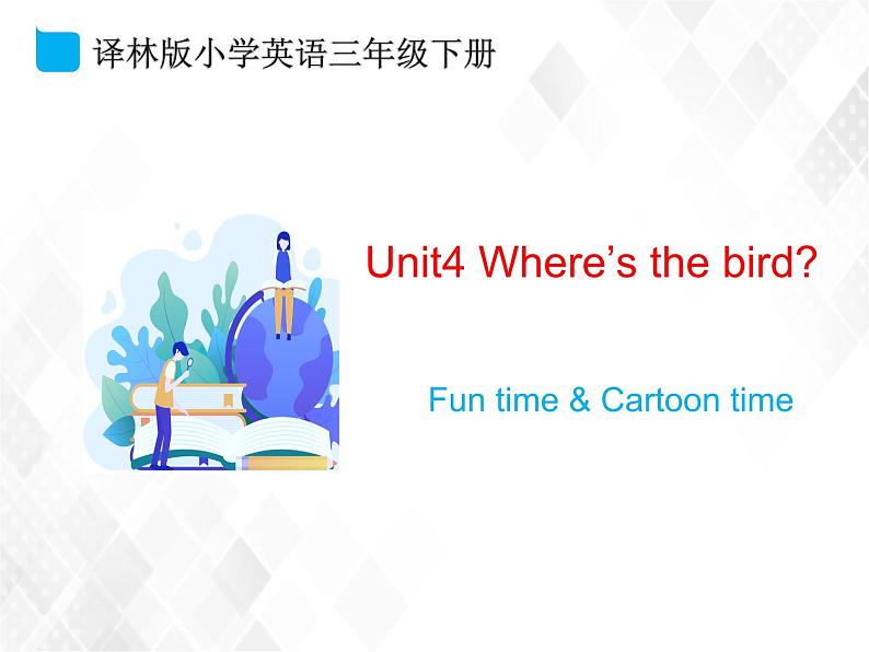 译林版三年级下册英语-Unit4 Fun time & Cartoon time(教案+课件+素材+练习及解析)01