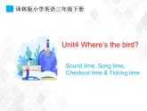 译林版三年级下册英语-Unit4 Sound time Song time Checkout time & Ticking time(教案+课件+素材+练习及解析)