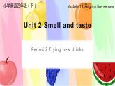 牛津上海版（深圳用）四年级下册Unit 2 Smell and taste第2课时（教案 课件 任务单）