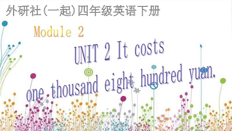 外研版一起小学英语四下《Module 2Unit 2 It costs one hudred and eighteen yuan.》PPT课件 (2)01