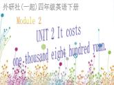 外研版一起小学英语四下《Module 2Unit 2 It costs one hudred and eighteen yuan.》PPT课件 (2)