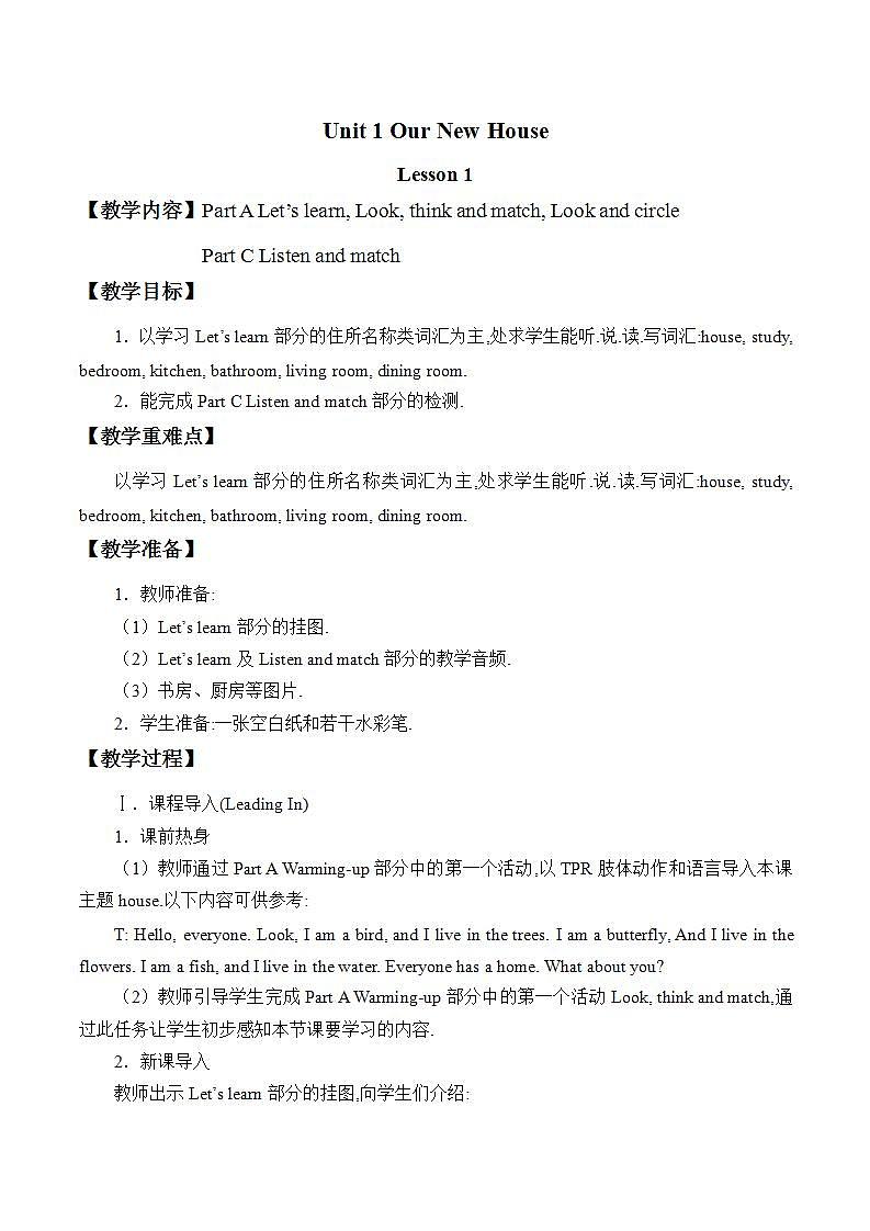 陕旅版英语四下 Unit 1 Our New House 教案（共4课时)01