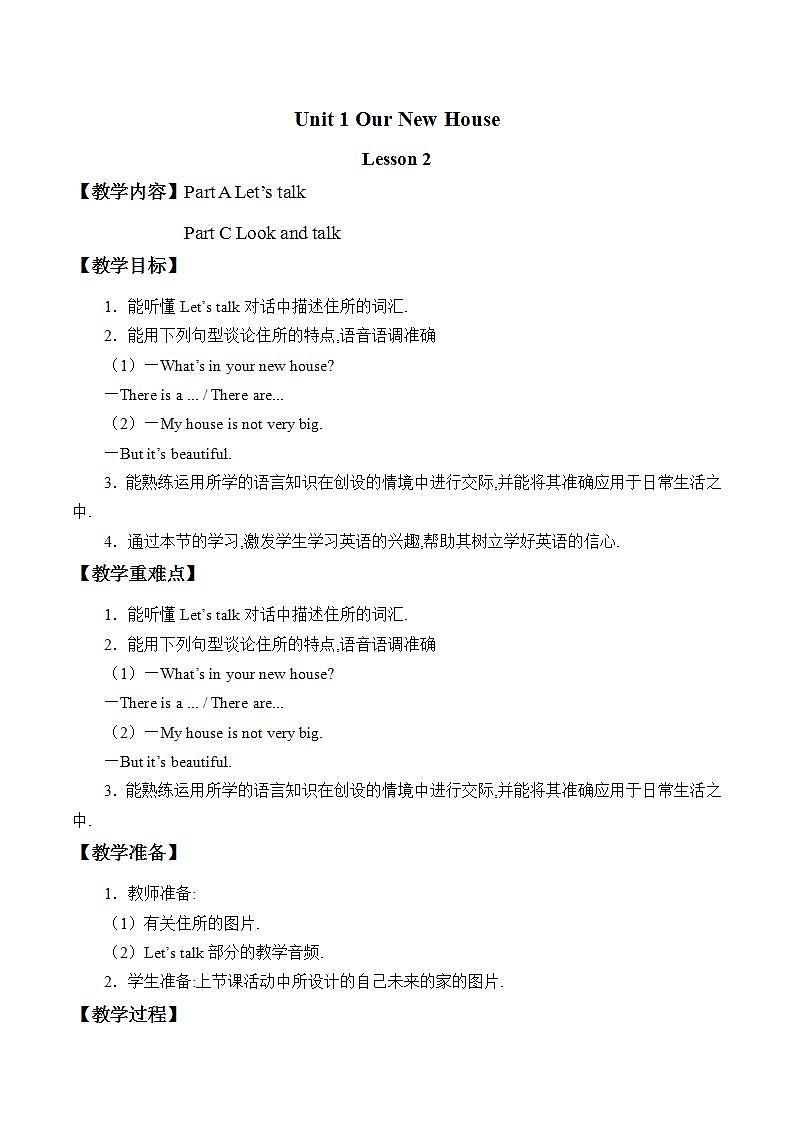 陕旅版英语四下 Unit 1 Our New House 教案（共4课时)01