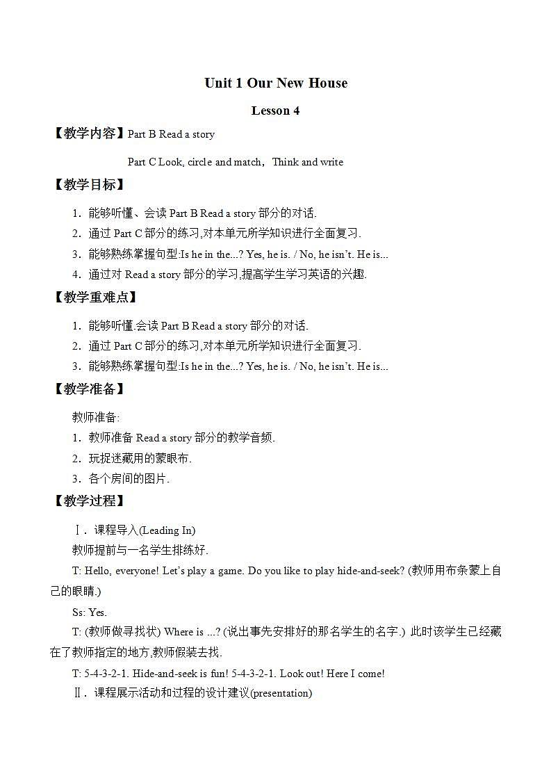 陕旅版英语四下 Unit 1 Our New House 教案（共4课时)01