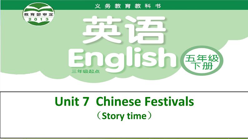 译林五下英语其中专项复习之英语课件-Unit7 Chinese festival  story time译林版第1页