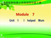外研版（三起）四下Module 7《Unit 1 I helped Mum》ppt课件1