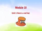 外研三下-M10-Unit 1 Here's a red hat.課件PPT