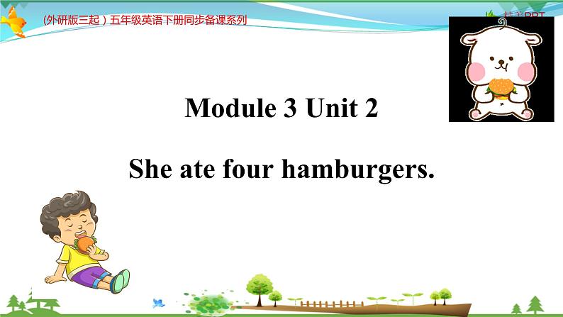 (外研版三起）五年级英语下册同步备课系列 M3-U2 Sam ate four hamburgers. 课件第1页