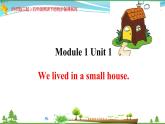 (外研版三起）五年级英语下册同步备课系列  M1-U1We lived in a small house.课件