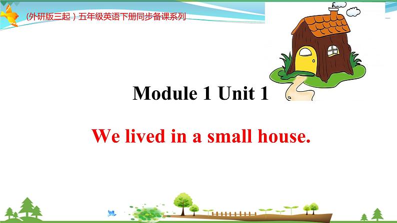 (外研版三起）五年级英语下册同步备课系列  M1-U1We lived in a small house.课件01