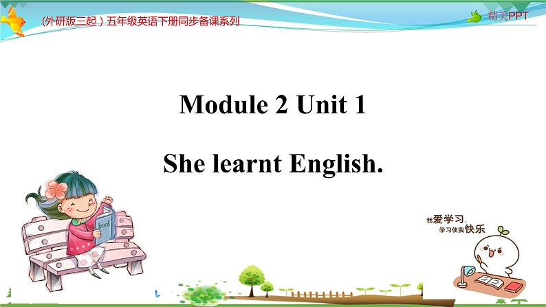 (外研版三起）五年级英语下册同步备课系列 M2-U1 She learnt English课件第1页