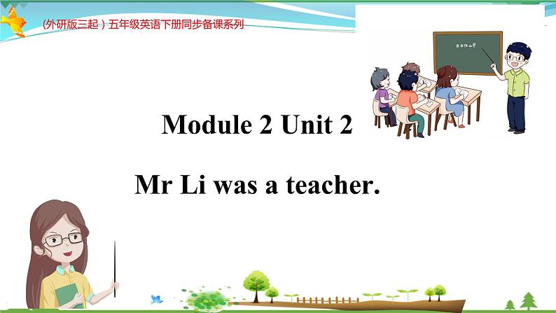 (外研版三起）五年级英语下册同步备课系列 M2-U2 Mr Li was a teacher.课件01