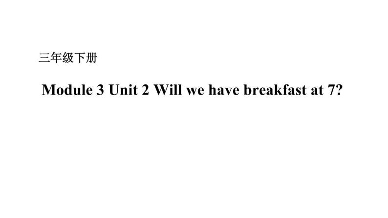 Module 3 Unit 2 Will we have breakfast at 7  课件+素材 （24张PPT）01