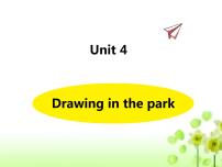 小学英语新版-牛津译林版四年级下册Unit 4 Drawing in the park授课ppt课件