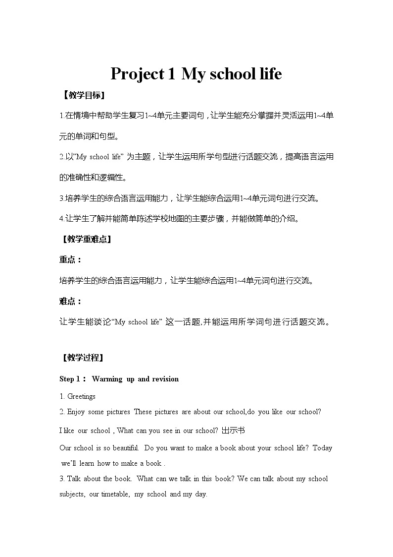 Project 1 My school life教案 译林版小学英语四下01