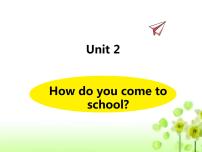 新版-牛津译林版五年级下册Unit 2 How do you come to school?教学演示课件ppt