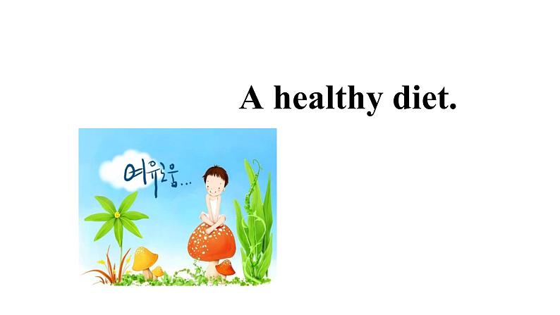 牛津译林版六年级下册英语同步教学PPT课件 3 A healthy diet01